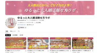 YouTubeチャンネル『ゆるっと大人婚活魅せ方ラボ』のご案内